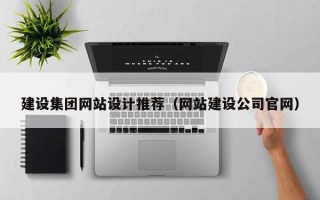 莱芜建设集团网站设计推荐（网站建设公司官网）